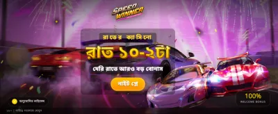 স্পিড উইনার হয়ে জিতে নিন পুরস্কার